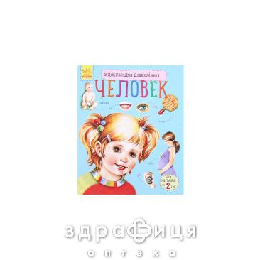 Книга энциклопедия дошкольника человек (рус) Детская игрушка