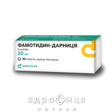 Фамотидин-Дарница таб п/о 20мг №20 таблетки от гастрита
