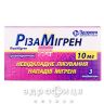 Рiзамiгрен таб 10мг №3 таблетки для пам'яті