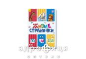 Книга живі сторінки почитай (рос) Дитяча іграшка