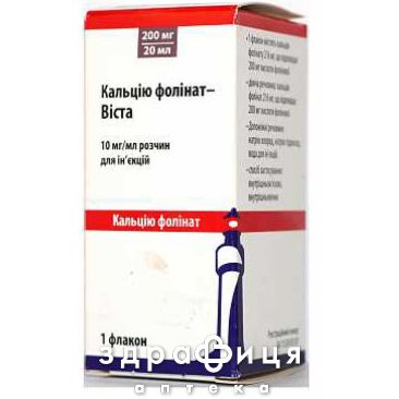 Кальцiю фолiнат-вiста р-н д/ін 10мг/мл 20мл №1 від тромбозу