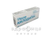 Амлодипiн таб 5мг №30 таблетки від тиску