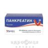 Панкреатин табл. в/о кишково-розч. 0,25 г блiстер №60