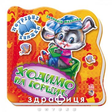 Потрібні книжки ходимо на горщик (укр) Детская игрушка