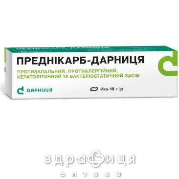 Предникарб-Дарница мазь 15г туба мазі від алергії