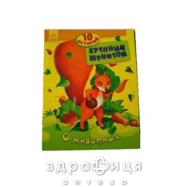 Книга 10 історій великим шрифтом про тварин (рос) Дитяча іграшка