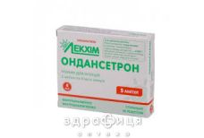 Ондансетрон р-н д/iн. 2 мг/мл амп. 4 мл №5 Імунодепресанти