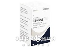 ЦЕФИКАД 1000 ПОР Д/Р-РА Д/ИН 1000МГ №1 /N/ антибиотики