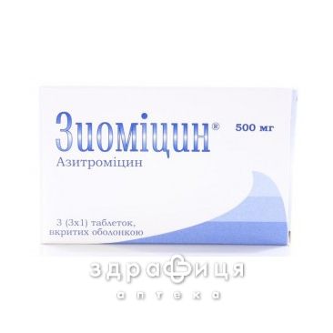 Зиомицин таб п/о 500мг №3 антибиотики