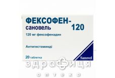 Фексофен-сановель таблетки п/о 120мг №20