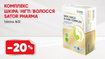 -20% на комплекс Шкіра/нігті/волосся від  Sator Pharma