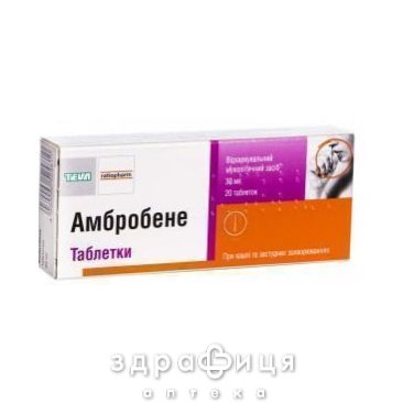 АМБРОБЕНЕ ТАБ 30МГ №20    | лекарства от простуды