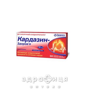 Кардазин-Здоровье таблетки п/о 20мг №60