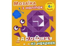 Книга мозаика из наклеек д/детей от 4 лет цвет (рус/укр) | Детская игрушка
