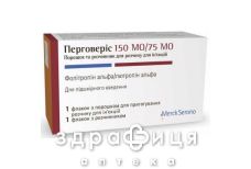 Перговерiс пор д/п iн р-ну 150 мо+75мо фл з розч фл 1мл №1