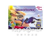 Книга дисней рисуй ищи клей зверополис (рус) Детская игрушка