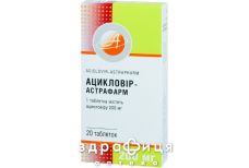 Ацикловир-Астрафарм таблетки 200мг №20 от герпеса