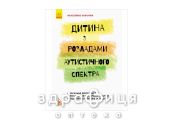 Книга кенгуру інклюзивне навчання по нозологіям дитина з розладами аутистич спектра (укр) Дитяча іграшка