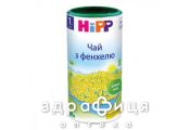 Hipp (Хипп) 3777 чай с фенхелем с 0 мес 200г