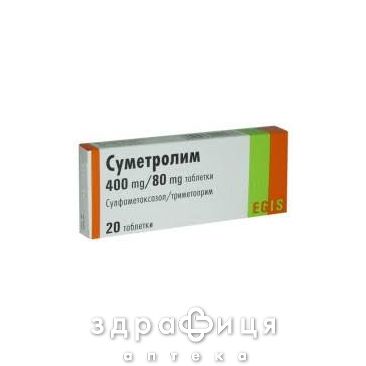 Суметролим таб 480мг №20 антибиотики