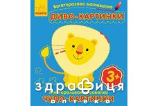 Книга багаторазова малювалка диво картинки (рос/укр)