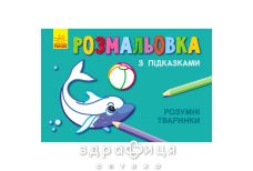 Книга раскраска с подсказками умные животные (рус/укр) Детская игрушка