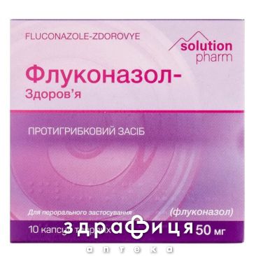 Флуконазол-Здоровье капс  50мг №10 противогрибковое средство