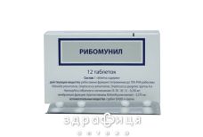Рибомунiл табл. блiстер №12 противірусні препарати