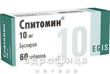 Спiтомiн таблетки 10мг №60