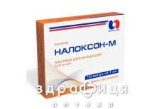 НАЛОКСОН-М, р-н д/iн. 0,04 % амп. 1 мл №10