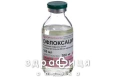 Офлоксацин раствор инф 2мг/мл 100мл