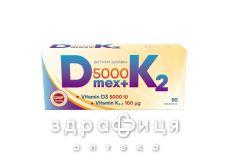 Д мекс 5000+К2 таб №50
