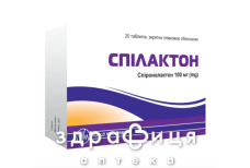 Спилактон таб п/о 100мг №20 мочегонные таблетки (диуретики)