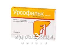 Урсофальк капс 250мг №50