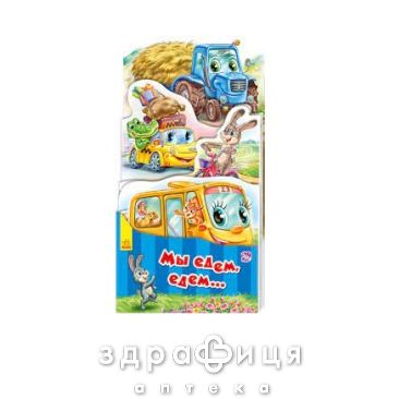 Книга наша книжка раскладушка мы едем едем (рус) Детская игрушка