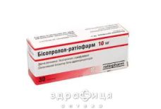 Бiсопролол-ратiофарм таб 10мг №30 (10х3) - таблетки від підвищеного тиску (гіпертонії)