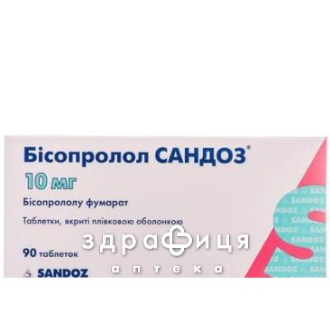 Бiсопролол сандоз таб в/о 10мг №90 (15х6) - таблетки від підвищеного тиску (гіпертонії)